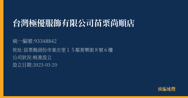 台灣極優服飾有限公司苗栗尚順店的照片-統編 93348842(苗栗縣) 公司登記資料與營業項目詳細圖表