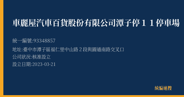 車麗屋汽車百貨股份有限公司潭子停11停車場的照片-統編 93348857(臺中市) 公司登記資料與營業項目詳細圖表