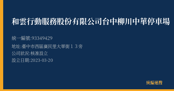 和雲行動服務股份有限公司台中柳川中華停車場的照片-統編 93349429(臺中市) 公司登記資料與營業項目詳細圖表