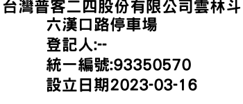 IMG-台灣普客二四股份有限公司雲林斗六漢口路停車場