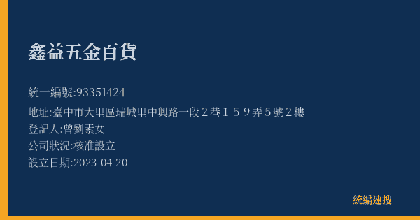 鑫益五金百貨的照片-統編 93351424(臺中市) 公司登記資料與營業項目詳細圖表