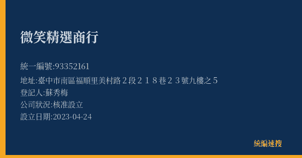 微笑精選商行的照片-統編 93352161(臺中市) 公司登記資料與營業項目詳細圖表