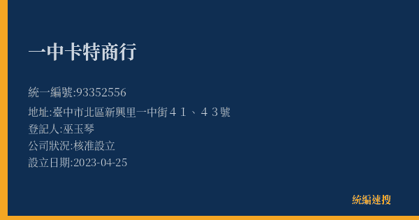 一中卡特商行的照片-統編 93352556(臺中市) 公司登記資料與營業項目詳細圖表