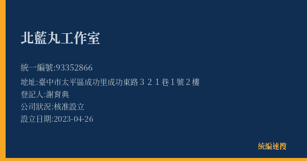 北藍丸工作室的照片-統編 93352866(臺中市) 公司登記資料與營業項目詳細圖表