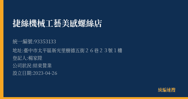 捷絲機械工藝美感螺絲店的照片-統編 93353133(臺中市) 公司登記資料與營業項目詳細圖表