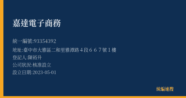 嘉達電子商務的照片-統編 93354392(臺中市) 公司登記資料與營業項目詳細圖表