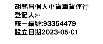 IMG-胡銘昌個人小貨車貨運行