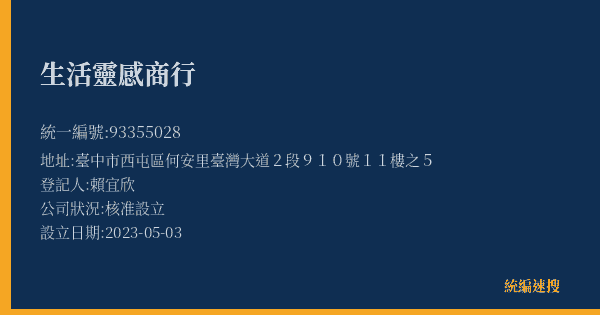 生活靈感商行的照片-統編 93355028(臺中市) 公司登記資料與營業項目詳細圖表