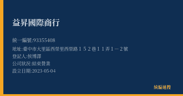 益昇國際商行的照片-統編 93355408(臺中市) 公司登記資料與營業項目詳細圖表