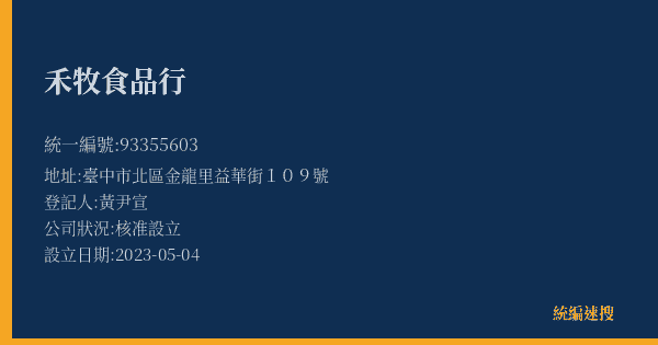 禾牧食品行的照片-統編 93355603(臺中市) 公司登記資料與營業項目詳細圖表