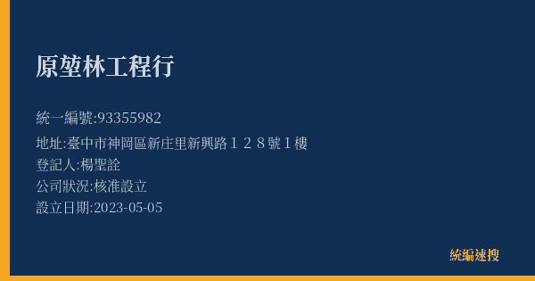 原堃林工程行的照片-統編 93355982(臺中市) 公司登記資料與營業項目詳細圖表