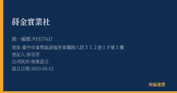 蒔金實業社的照片-統編 93357617(臺中市) 公司登記資料與營業項目詳細圖表