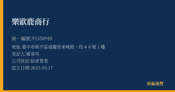 樂歐鹿商行的照片-統編 93358910(臺中市) 公司登記資料與營業項目詳細圖表