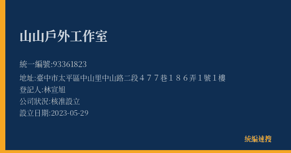 山山戶外工作室的照片-統編 93361823(臺中市) 公司登記資料與營業項目詳細圖表