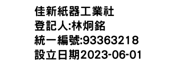 IMG-佳新紙器工業社