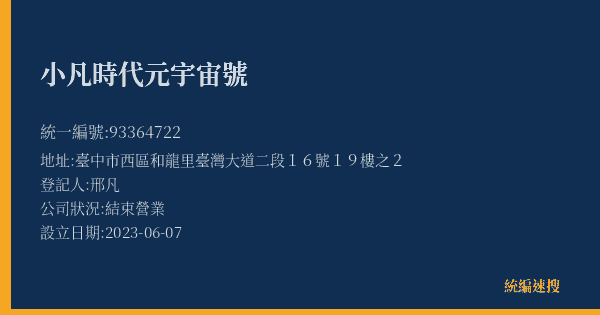 小凡時代元宇宙號的照片-統編 93364722(臺中市) 公司登記資料與營業項目詳細圖表