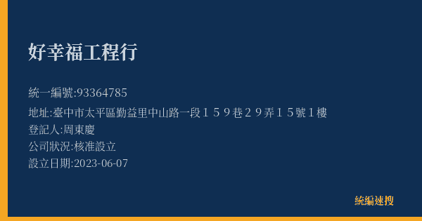 好幸福工程行的照片-統編 93364785(臺中市) 公司登記資料與營業項目詳細圖表