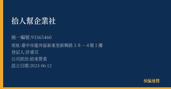 拾人幫企業社的照片-統編 93365460(臺中市) 公司登記資料與營業項目詳細圖表