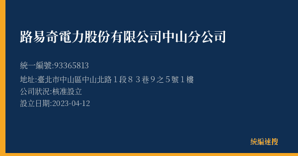 路易奇電力股份有限公司中山分公司的照片-統編 93365813(臺北市) 公司登記資料與營業項目詳細圖表