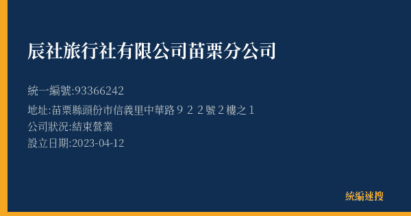 辰社旅行社有限公司苗栗分公司的照片-統編 93366242(苗栗縣) 公司登記資料與營業項目詳細圖表