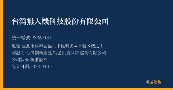 台灣無人機科技股份有限公司的照片-統編 93367137(臺北市) 公司登記資料與營業項目詳細圖表