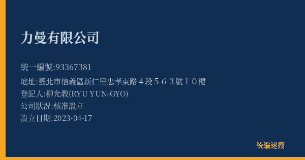 力曼有限公司的照片-統編 93367381(臺北市) 公司登記資料與營業項目詳細圖表