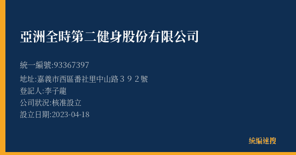 亞洲全時第二健身股份有限公司的照片-統編 93367397(嘉義市) 公司登記資料與營業項目詳細圖表