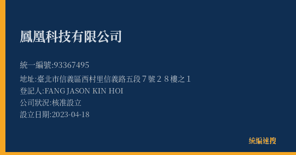 鳳凰科技有限公司的照片-統編 93367495(臺北市) 公司登記資料與營業項目詳細圖表