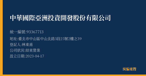 中華國際亞洲投資開發股份有限公司的照片-統編 93367713(臺北市) 公司登記資料與營業項目詳細圖表
