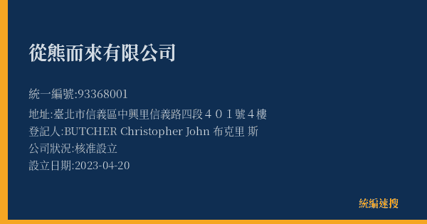 從熊而來有限公司的照片-統編 93368001(臺北市) 公司登記資料與營業項目詳細圖表