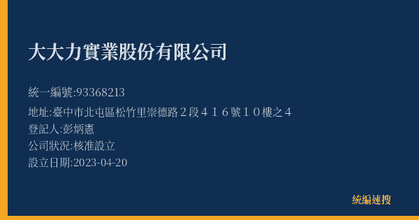 大大力實業股份有限公司的照片-統編 93368213(臺中市) 公司登記資料與營業項目詳細圖表