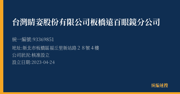台灣睛姿股份有限公司板橋遠百眼鏡分公司的照片-統編 93369851(新北市) 公司登記資料與營業項目詳細圖表