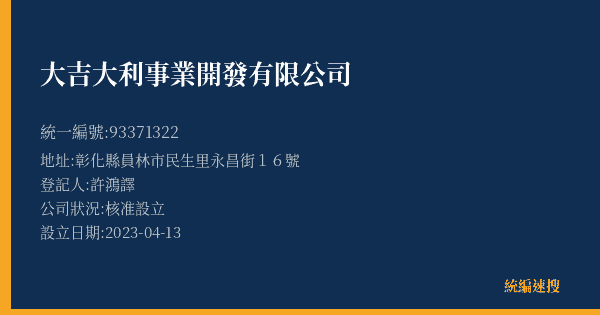 大吉大利事業開發有限公司的照片-統編 93371322(彰化縣) 公司登記資料與營業項目詳細圖表