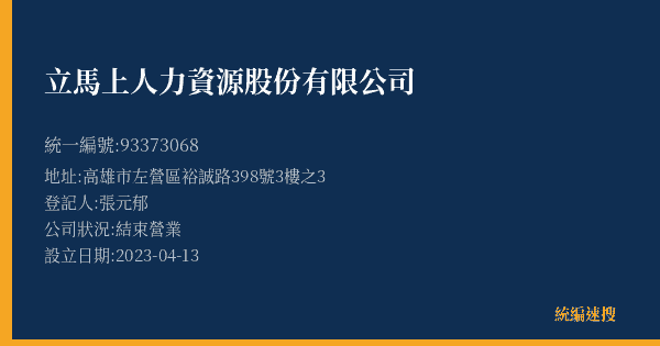 立馬上人力資源股份有限公司的照片-統編 93373068(高雄市) 公司登記資料與營業項目詳細圖表