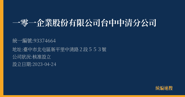 一零一企業股份有限公司台中中清分公司的照片-統編 93374664(臺中市) 公司登記資料與營業項目詳細圖表