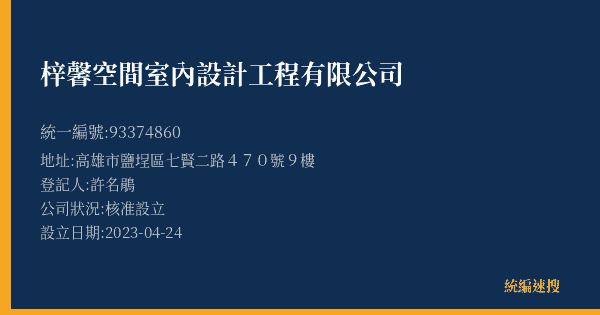 梓馨空間室內設計工程有限公司的照片-統編 93374860(高雄市) 公司登記資料與營業項目詳細圖表