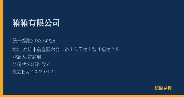 箱箱有限公司的照片-統編 93374926(高雄市) 公司登記資料與營業項目詳細圖表