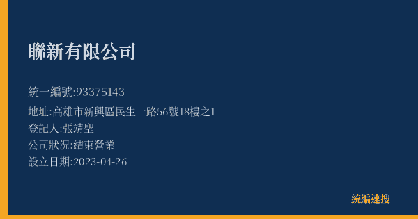 聯新有限公司的照片-統編 93375143(高雄市) 公司登記資料與營業項目詳細圖表