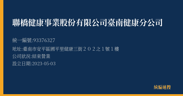 聯橋健康事業股份有限公司臺南健康分公司的照片-統編 93376327(臺南市) 公司登記資料與營業項目詳細圖表