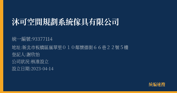 沐可空間規劃系統傢具有限公司的照片-統編 93377114(新北市) 公司登記資料與營業項目詳細圖表