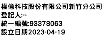 IMG-權億科技股份有限公司新竹分公司