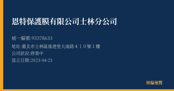 恩特保護膜有限公司士林分公司的照片-統編 93378633(臺北市) 公司登記資料與營業項目詳細圖表