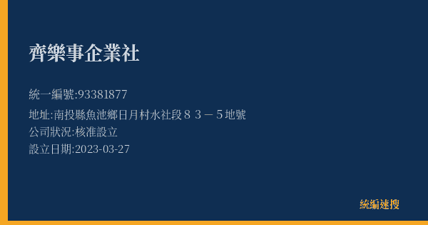 齊樂事企業社的照片-統編 93381877(南投縣) 公司登記資料與營業項目詳細圖表