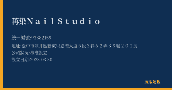 苒染Nail Studio的照片-統編 93382159(臺中市) 公司登記資料與營業項目詳細圖表