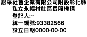 IMG-銀采社會企業有限公司附設彰化縣私立永福村社區長照機構