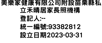 IMG-美樂家健康有限公司附設苗栗縣私立禾晴居家長照機構