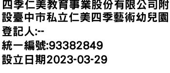 IMG-四季仁美教育事業股份有限公司附設臺中市私立仁美四季藝術幼兒園