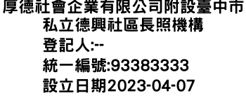 IMG-厚德社會企業有限公司附設臺中市私立德興社區長照機構