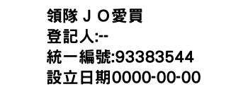 IMG-領隊ＪＯ愛買