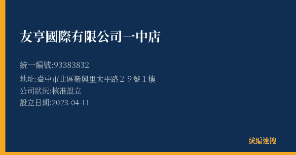 友亨國際有限公司一中店的照片-統編 93383832(臺中市) 公司登記資料與營業項目詳細圖表